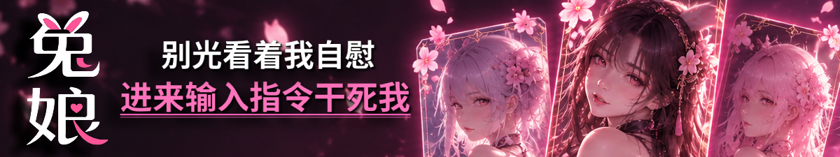 兔娘Ai